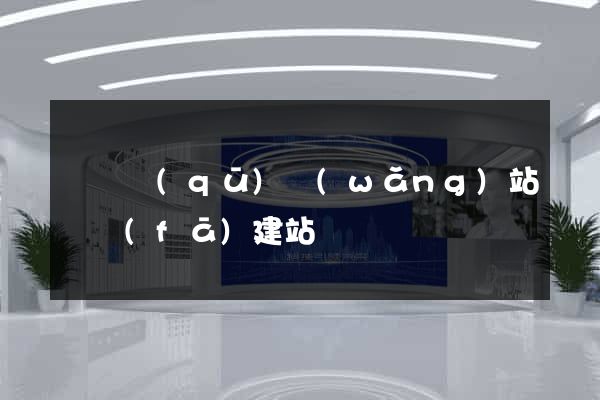 黃巖區(qū)網(wǎng)站開發(fā)建站
