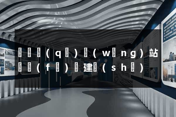 黃巖區(qū)網(wǎng)站開發(fā)與建設(shè)
