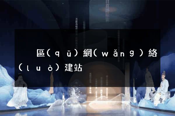 黃巖區(qū)網(wǎng)絡(luò)建站