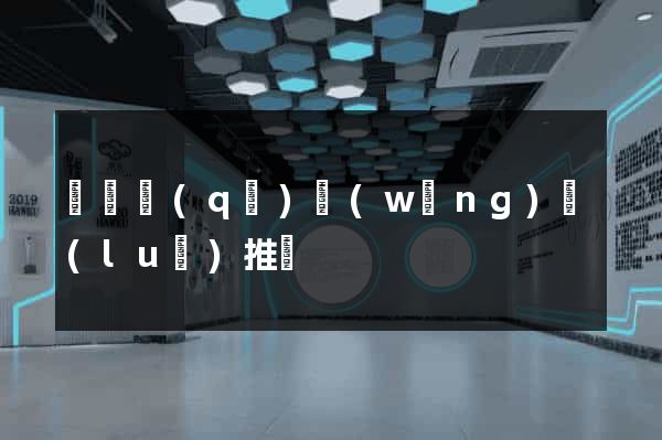 黃巖區(qū)網(wǎng)絡(luò)推廣