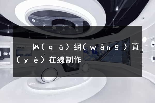 黃巖區(qū)網(wǎng)頁(yè)在線制作