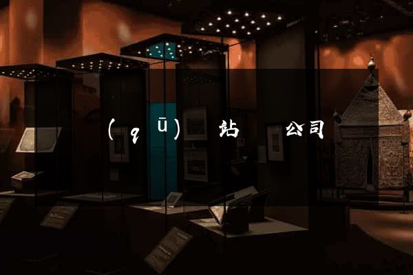 黃巖區(qū)網站設計公司