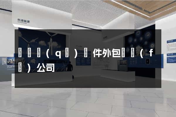 黃巖區(qū)軟件外包開發(fā)公司