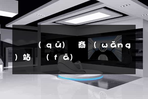 黃巖區(qū)電商網(wǎng)站開發(fā)