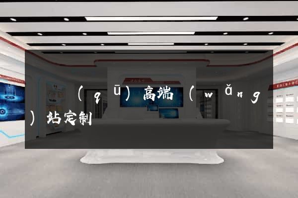 黃巖區(qū)高端網(wǎng)站定制