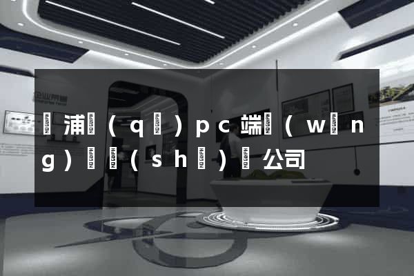 黃浦區(qū)pc端網(wǎng)頁設(shè)計公司