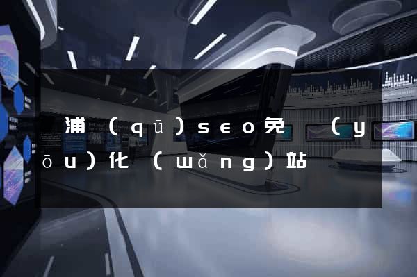 黃浦區(qū)seo免費優(yōu)化網(wǎng)站