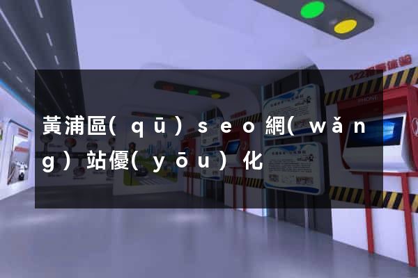黃浦區(qū)seo網(wǎng)站優(yōu)化