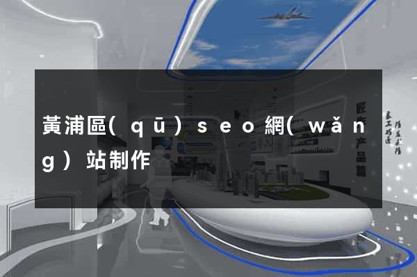 黃浦區(qū)seo網(wǎng)站制作