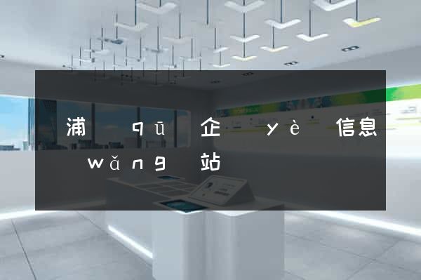 黃浦區(qū)企業(yè)信息網(wǎng)站
