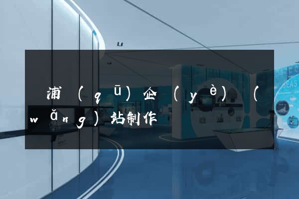 黃浦區(qū)企業(yè)網(wǎng)站制作