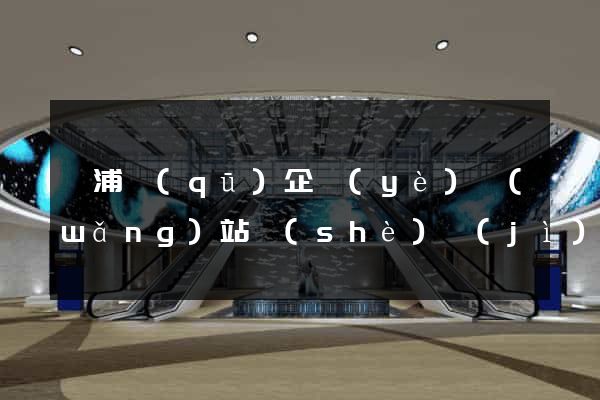 黃浦區(qū)企業(yè)網(wǎng)站設(shè)計(jì)