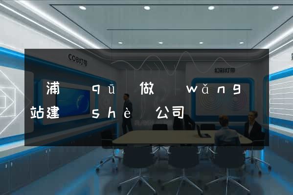 黃浦區(qū)做網(wǎng)站建設(shè)公司