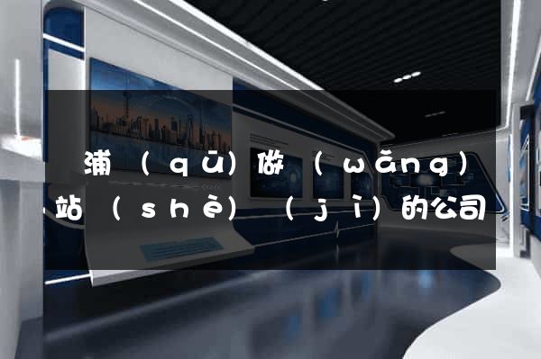 黃浦區(qū)做網(wǎng)站設(shè)計(jì)的公司