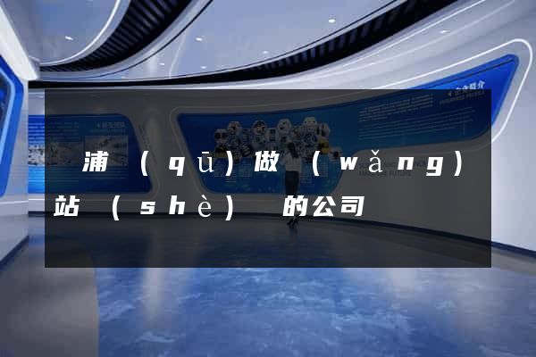 黃浦區(qū)做網(wǎng)站設(shè)計的公司