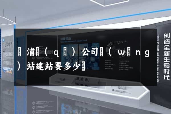 黃浦區(qū)公司網(wǎng)站建站要多少錢