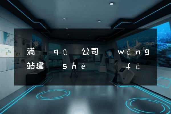 黃浦區(qū)公司網(wǎng)站建設(shè)開發(fā)