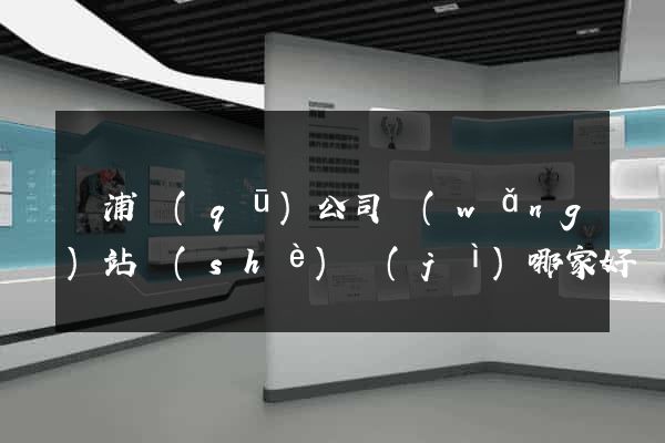 黃浦區(qū)公司網(wǎng)站設(shè)計(jì)哪家好