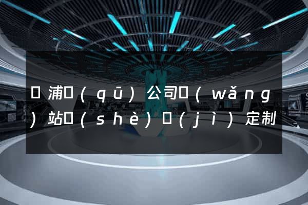 黃浦區(qū)公司網(wǎng)站設(shè)計(jì)定制