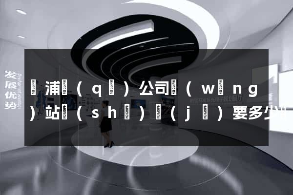 黃浦區(qū)公司網(wǎng)站設(shè)計(jì)要多少錢