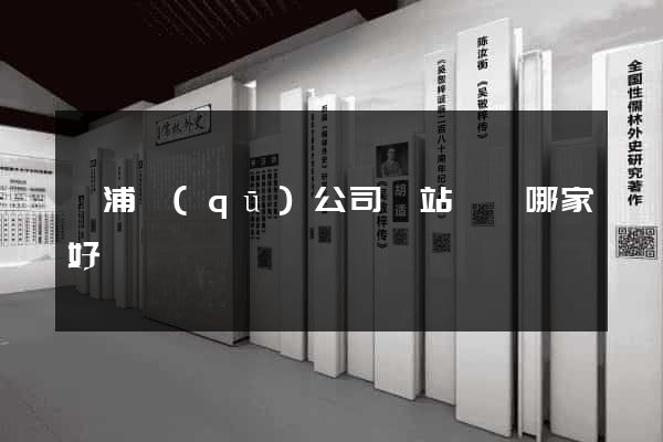 黃浦區(qū)公司網站設計哪家好