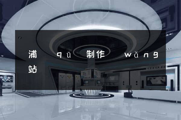 黃浦區(qū)制作網(wǎng)站