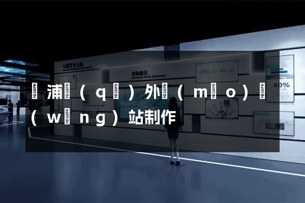 黃浦區(qū)外貿(mào)網(wǎng)站制作