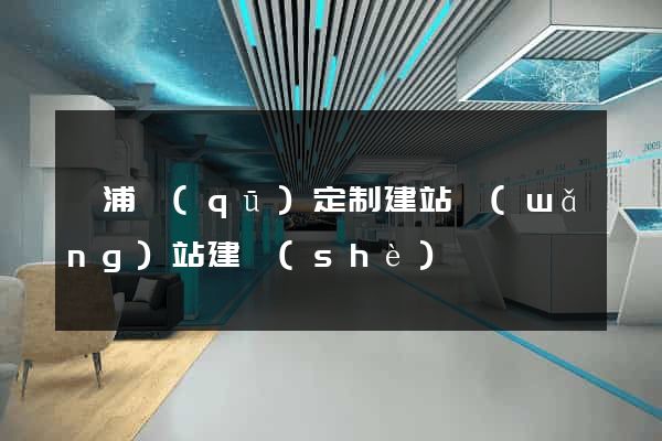 黃浦區(qū)定制建站網(wǎng)站建設(shè)