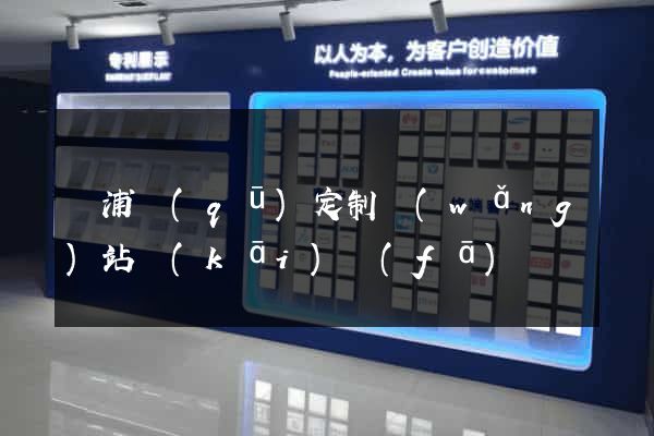 黃浦區(qū)定制網(wǎng)站開(kāi)發(fā)