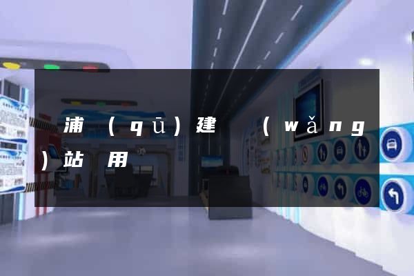 黃浦區(qū)建個網(wǎng)站費用