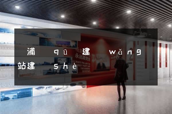 黃浦區(qū)建網(wǎng)站建設(shè)