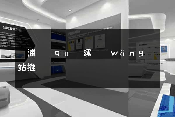 黃浦區(qū)建網(wǎng)站推廣