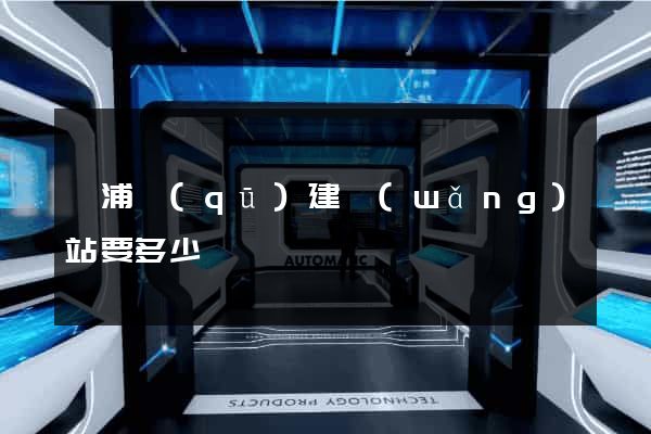 黃浦區(qū)建網(wǎng)站要多少錢