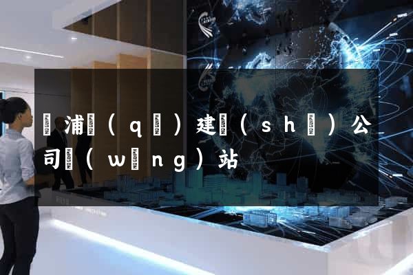黃浦區(qū)建設(shè)公司網(wǎng)站