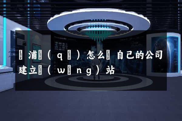黃浦區(qū)怎么給自己的公司建立網(wǎng)站