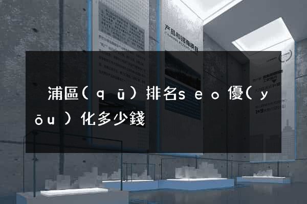 黃浦區(qū)排名seo優(yōu)化多少錢