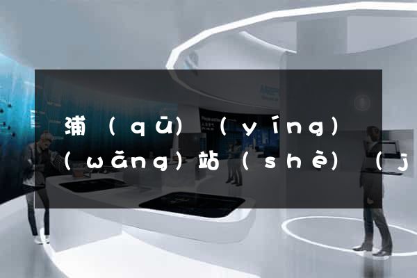 黃浦區(qū)營(yíng)銷網(wǎng)站設(shè)計(jì)