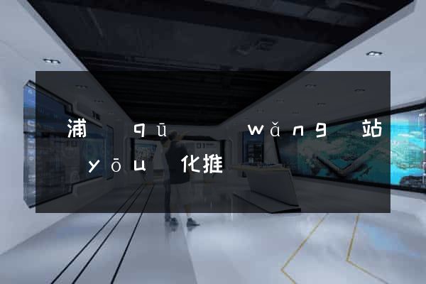 黃浦區(qū)網(wǎng)站優(yōu)化推廣
