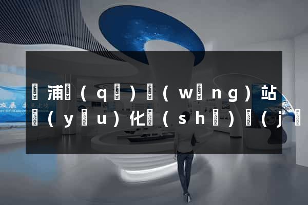 黃浦區(qū)網(wǎng)站優(yōu)化設(shè)計(jì)公司