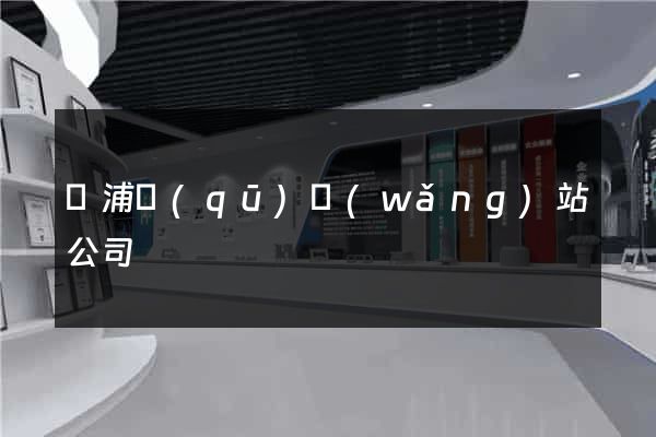 黃浦區(qū)網(wǎng)站公司