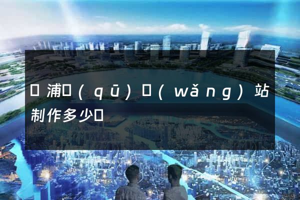 黃浦區(qū)網(wǎng)站制作多少錢
