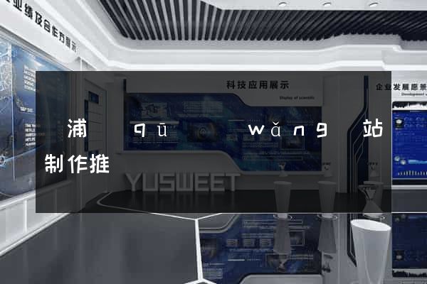 黃浦區(qū)網(wǎng)站制作推廣