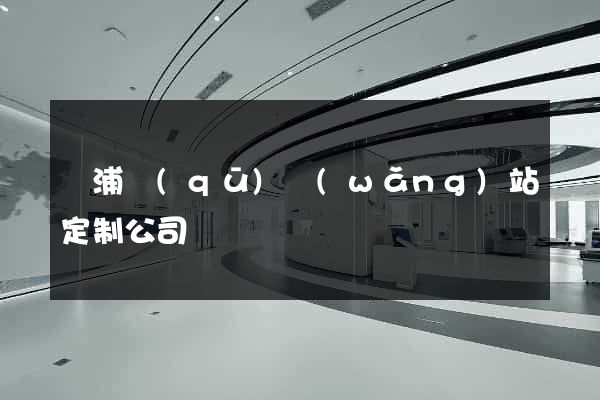 黃浦區(qū)網(wǎng)站定制公司