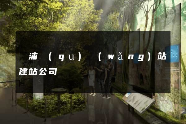 黃浦區(qū)網(wǎng)站建站公司