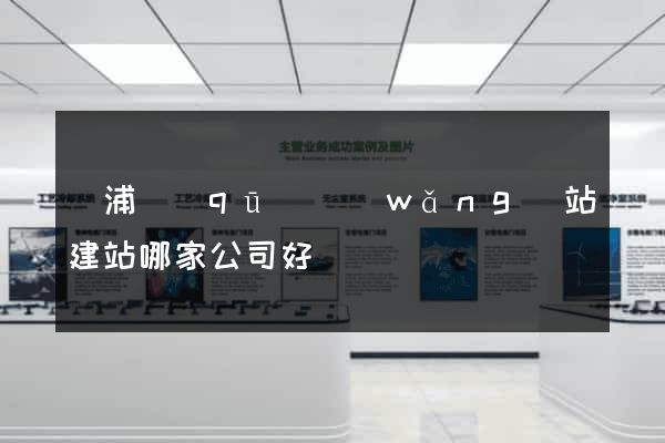 黃浦區(qū)網(wǎng)站建站哪家公司好