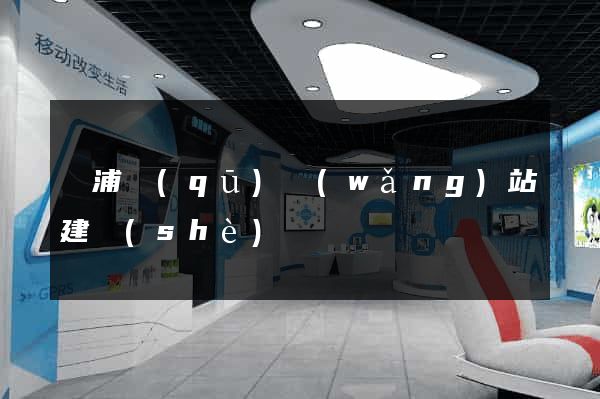 黃浦區(qū)網(wǎng)站建設(shè)