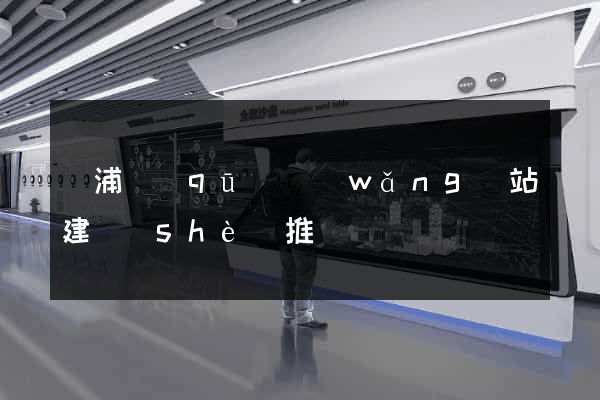 黃浦區(qū)網(wǎng)站建設(shè)推廣