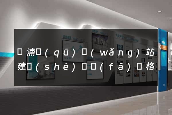 黃浦區(qū)網(wǎng)站建設(shè)開發(fā)價格