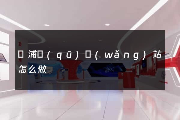 黃浦區(qū)網(wǎng)站怎么做