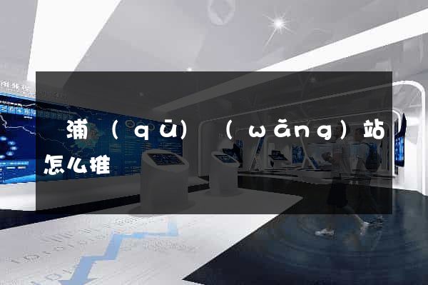 黃浦區(qū)網(wǎng)站怎么推廣